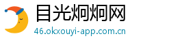 目光炯炯网